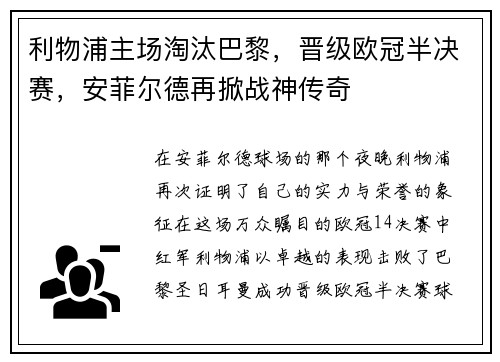 利物浦主场淘汰巴黎，晋级欧冠半决赛，安菲尔德再掀战神传奇