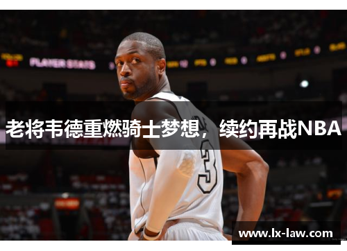 老将韦德重燃骑士梦想，续约再战NBA